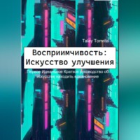 Tomrita Talay. Восприимчивость: Искусство улучшения