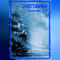 Александр Викторович Остапенко. Снеговики