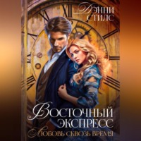 Дэнни Стилс. Любовь сквозь время