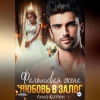 . Фальшивая жена. Любовь в залог
