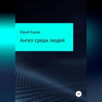 Юрий Олегович Карев. Ангел среди людей