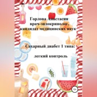 . Сахарный диабет 1 типа: легкий контроль
