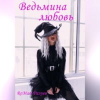 RoMan Разуев. Ведьмина любовь