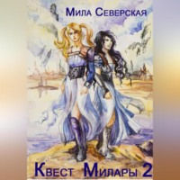 . Квест Милары 2