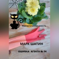 . Ошибка агента №14