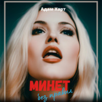 Адам Харт. Минет без правил
