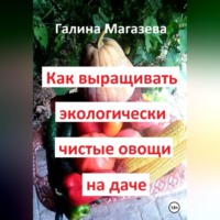 . Как выращивать экологически чистые овощи на даче
