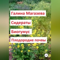 . Сидераты. Биогумус. Плодородие почвы