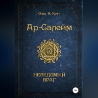 Олео Н.Кин. Ар-Салейм. Неведомый Враг