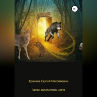 Сергей Максимович Ермаков. Запах золотистого цвета