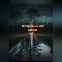 . Внутренний мир