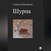 Станислав Косаренко. Шурпа