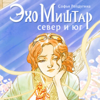 Софья Ролдугина. Эхо Миштар. Север и юг