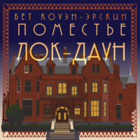 Бет Коуэн-Эрскин. Поместье Лок-Даун
