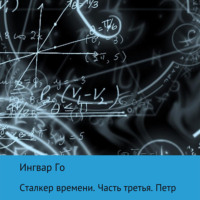 Ингвар Го. Сталкер времени. Петр