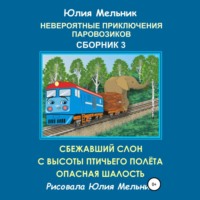 Юлия Александровна Мельник. Невероятные приключения паровозиков. Сборник 3