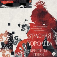 Кристина Генри. Красная королева