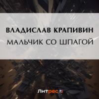 Владислав Крапивин. Мальчик со шпагой