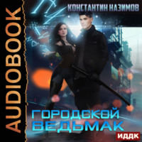 Константин Назимов. Городской ведьмак