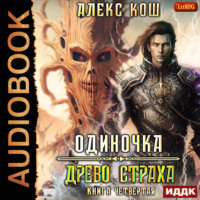 . Одиночка. Древо Страха