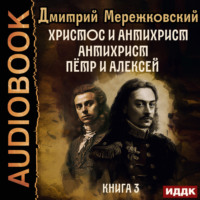 . Христос и Антихрист. Книга 3. Антихрист. Пётр и Алексей