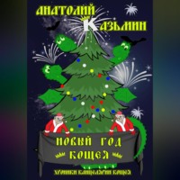 Анатолий Казьмин. Новый год Кощея