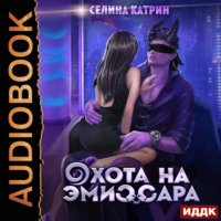Селина Катрин. Охота на эмиссара