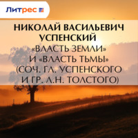 Николай Васильевич Успенский. «Власть земли» и «Власть тьмы» (соч. Гл. Успенского и гр. Л.Н. Толстого)