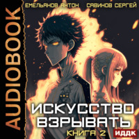 . Искусство взрывать. Книга 2