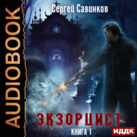 . Экзорцист. Книга 1