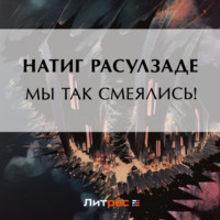 . Мы так смеялись!