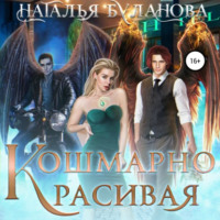 Наталья Буланова. Кошмарно красивая