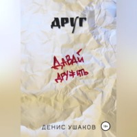 Денис Ушаков. Друг