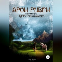 Яна Шульц. Арон Ривен: Предсказание