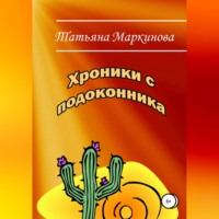 . Хроники с подоконника