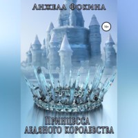 Анжела Валентиновна Фокина. Принцесса ледяного королевства