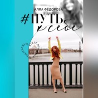 Алла Фёдорова. Путь к себе