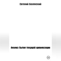 Евгений Иванович Белянский. Анализ бытия текущей цивилизации