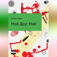 Искра Илья. Мой друг Май