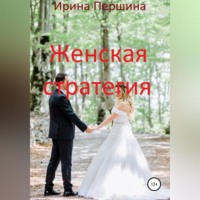 . Женская стратегия