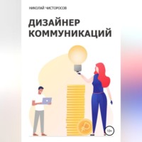 . Дизайнер коммуникаций