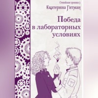 . Победа в лабораторных условиях