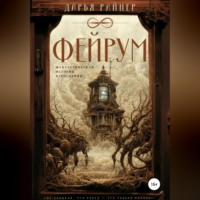 Дарья Райнер. Фейрум