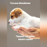 Татьяна Михайлова. Первый год жизни щенка