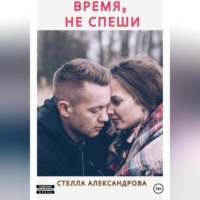 Стелла Александрова. Время, не спеши