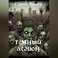 Сергей Александрович Арьков. Тёмный легион