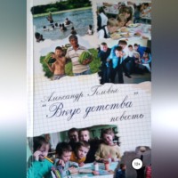 Александр Алекс. Вкус детства