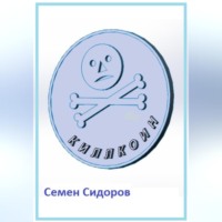 Семен Сидоров. Киллкоин