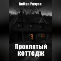 RoMan Разуев. Проклятый коттедж