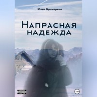 Юлия Владимировна Бушмарина. Напрасная надежда
